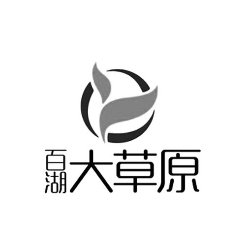 百湖大草原第29類(lèi)食品商標(biāo)注冊(cè)與狀態(tài)查詢指南
